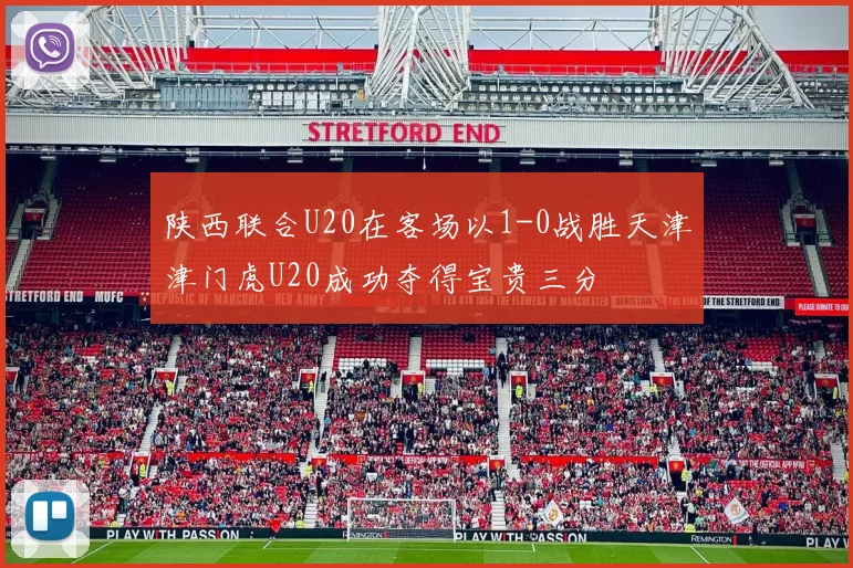 陕西联合U20在客场以1-0战胜天津津门虎U20成功夺得宝贵三分