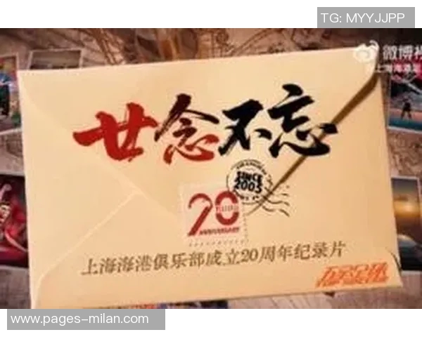 上海海港俱乐部二十周年系列纪录片第三集深入探讨团结与梦想的力量