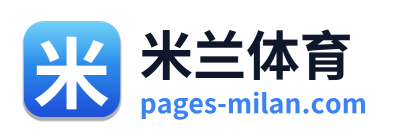 米兰体育